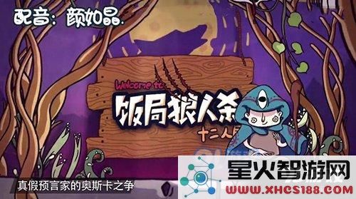 饭局狼人杀欢乐十二人局新手攻略 欢乐十二人局玩法解析 