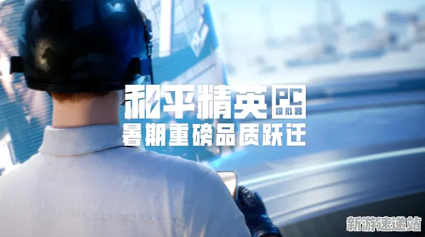 2025全球首发现场»和平精英跨平台联机全解析，硬件兼容报告