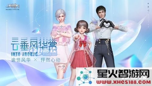 《天谕》手游云垂风华赏活动