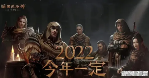 《暗黑破坏神丨不朽》2025发售日确认！性能优化解析独家内幕消息