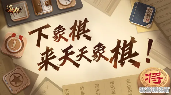 《天天象棋》2025全球首发！独占内容解析优化方案揭秘