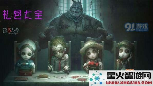 第五人格奇珍时装装扮卡礼包获得方法