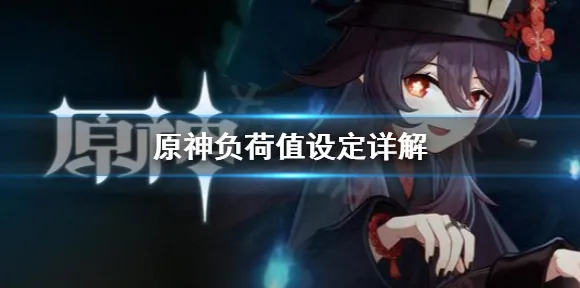 《原神》2025版本更新！新角色解析独家内幕消息