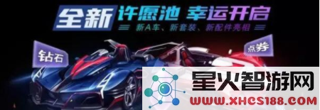 qq飞车手游愿望之星如何获得 愿望之星获取方式一览.png