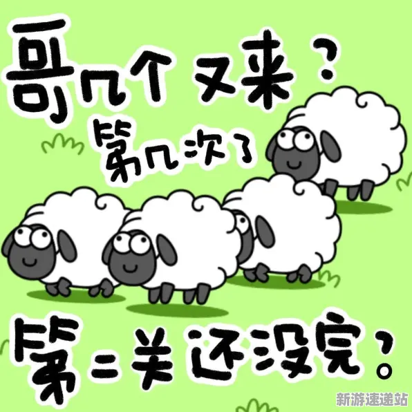2025游戏发售日确认丨羊了个羊如何实现独家内容揭秘？开发者专访