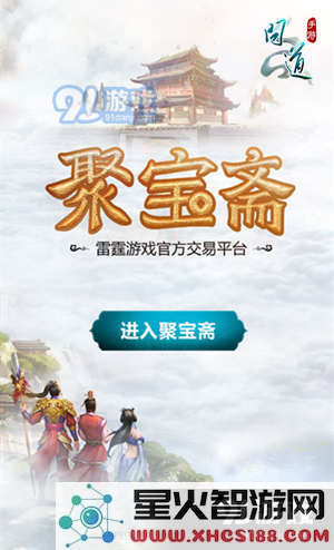 《问道》手游聚宝斋介绍