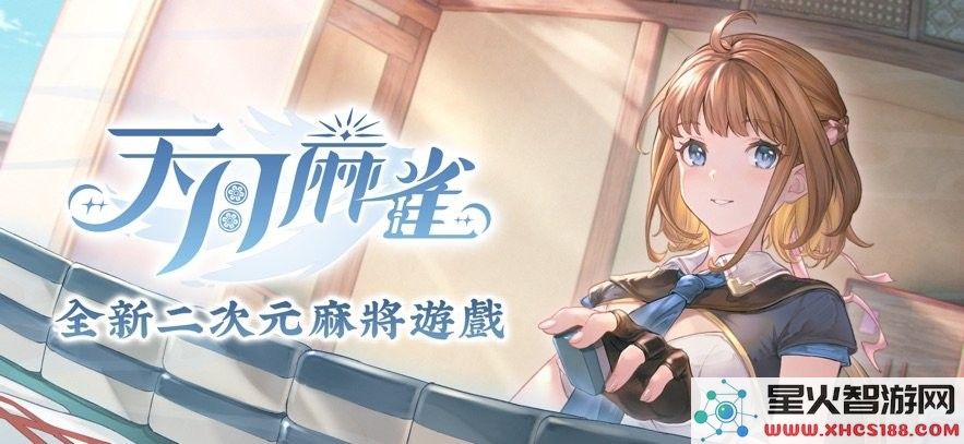 天月麻雀游戏