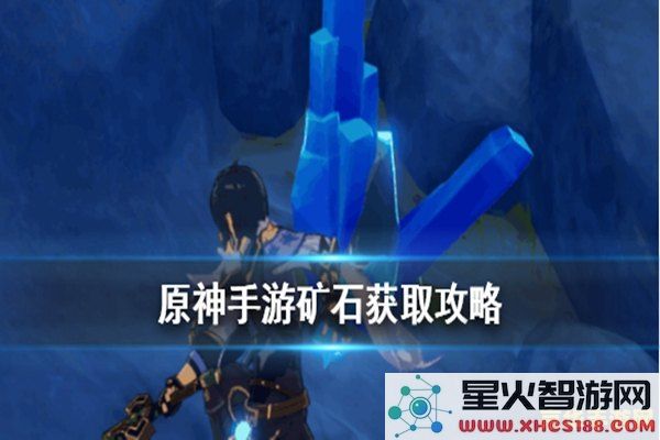 原神怎么快速得到矿石