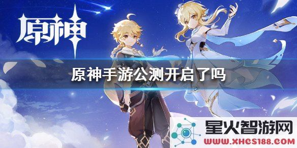 原神全球同步公测的时间