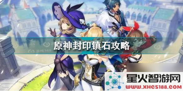 原神镇石的方法在哪