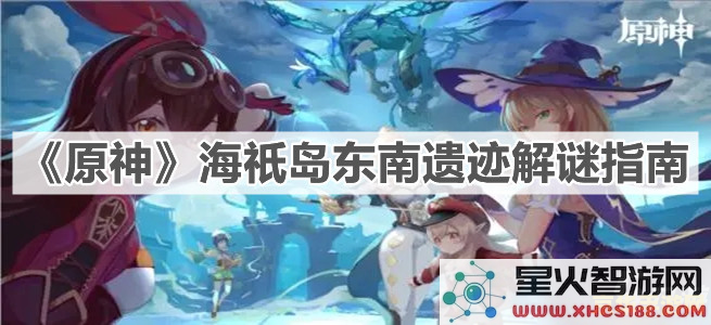 原神海祇岛探索度80