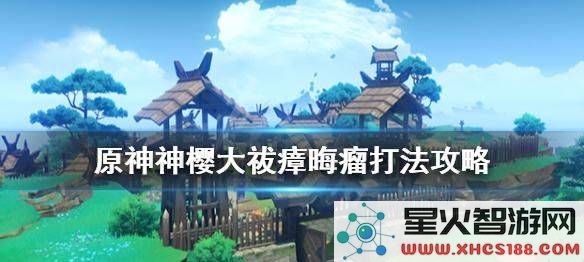 原神 瘴晦