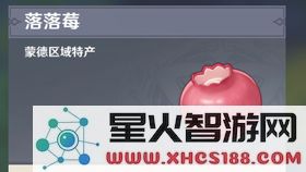 落落莓原神在哪里获取