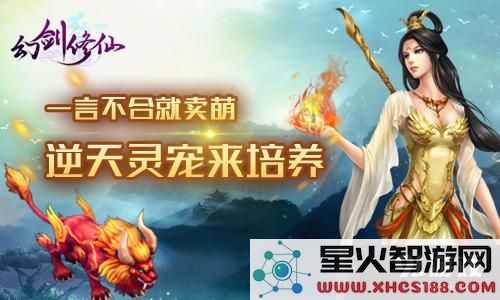 一言不合就卖萌！ 《幻剑修仙》逆天灵宠来培养