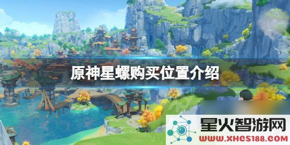 原神特产介绍