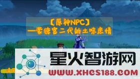 原神可以和npc恋爱吗