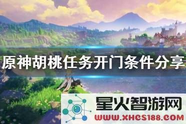 原神胡桃任务怎么开第一个门