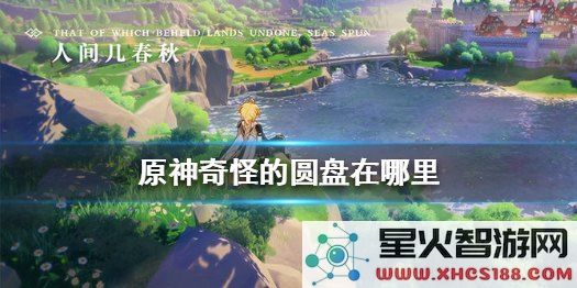 原神怪的圆盘怎么