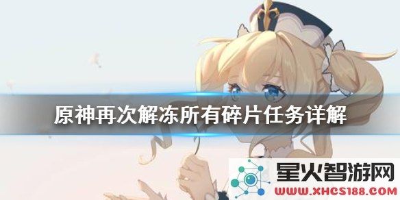 如何再次解冻碎片原神