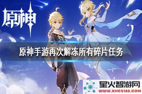 如何再次解冻碎片原神