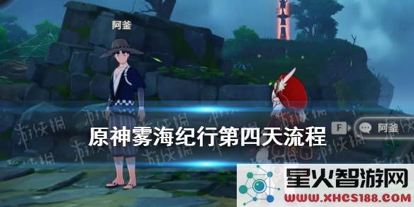 原神雾海纪行第三天任务