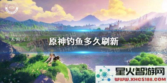 原神 钓鱼多久刷新