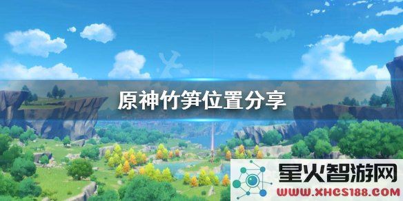 原神竹笋