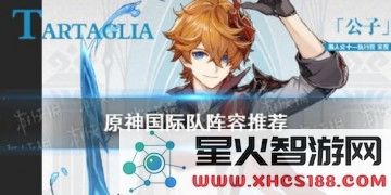 原神公子国家队阵容