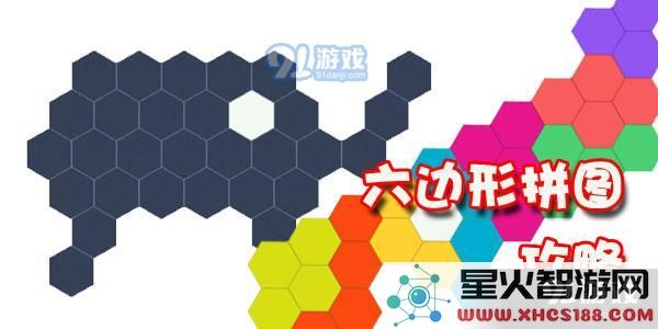 六边形拼图第13关