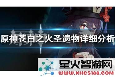 原神苍白之火套在哪里刷