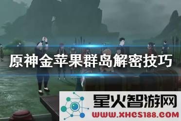 原神金苹果群岛解密石柱