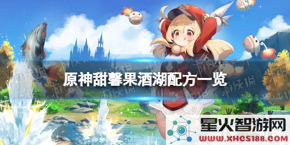 原神甜馨果酒湖配方全部