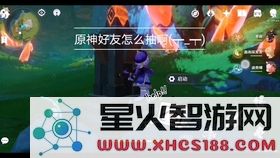 原神如何加好友一起玩