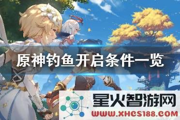 原神可钓的所有鱼