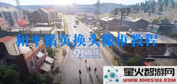 和平精英