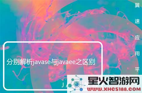 深入解析JavaSE与JavaEE的区别及应用场景