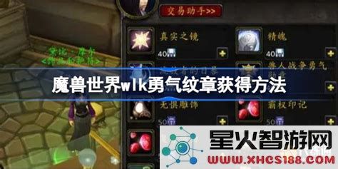 魔兽世界勇气纹章获得方法