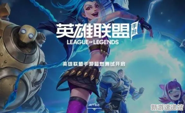 《英雄联盟手游》2025发售日确认！预购特典曝光开发者专访