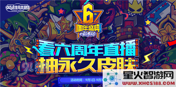 LOL看6周年直播抽永久皮肤活动