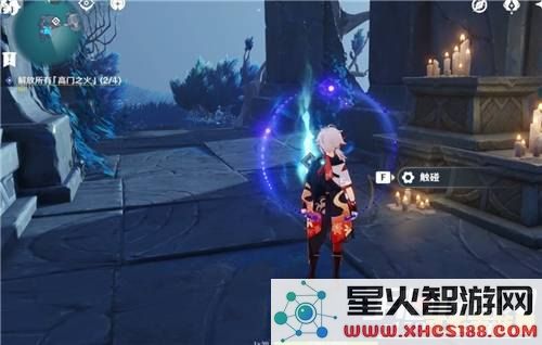 原神解放所有高门之火任务流程
