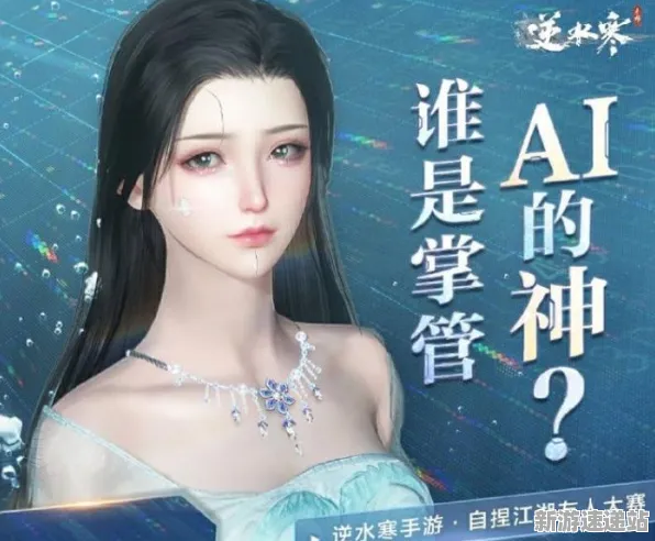 2025GDC直击现场»逆水寒AI技术革新全解析，玩家实测报告