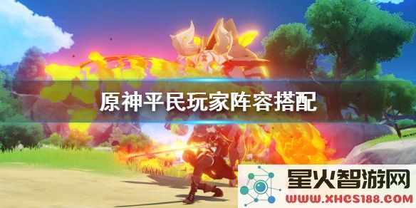 原神平民玩家最新阵容