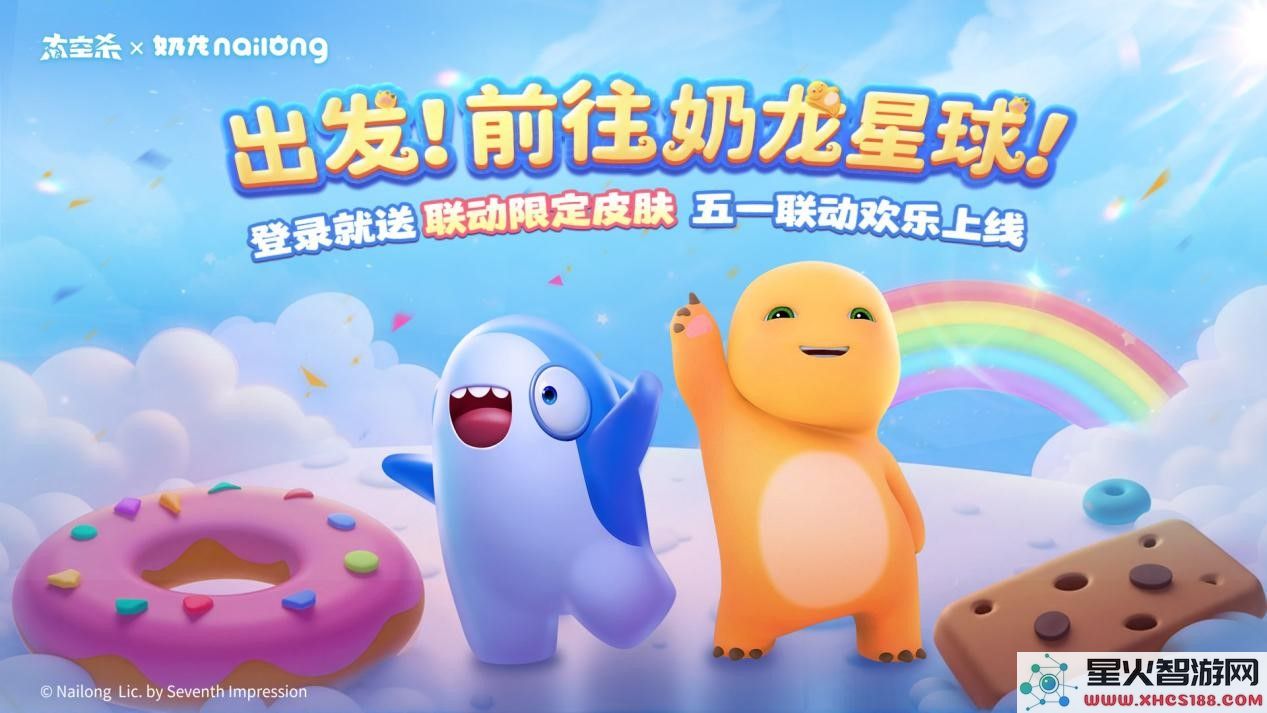 《太空杀》×《奶龙》官宣联动：一起前往奶龙星球吧！