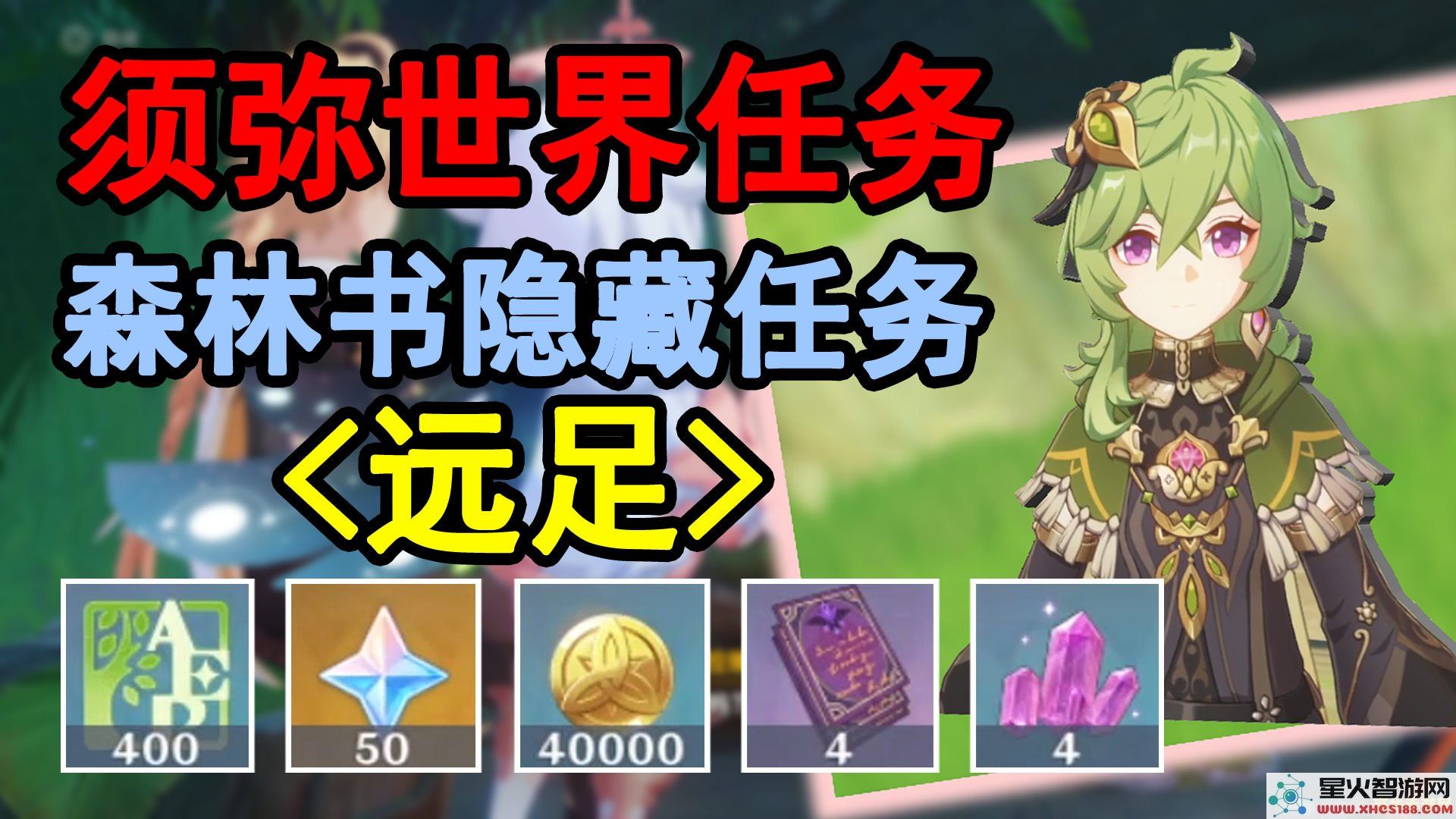 原神世界任务林中奇遇