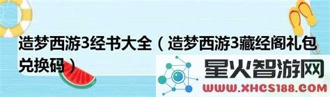 造梦西游3藏经阁全攻略：经书大全与获取方法解析