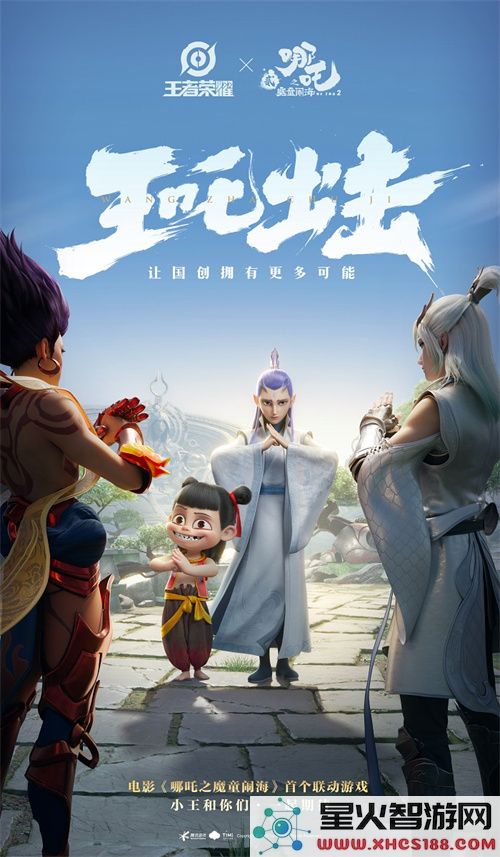 成都智造顶峰相见，《王者荣耀》《哪吒之魔童闹海》官宣联动