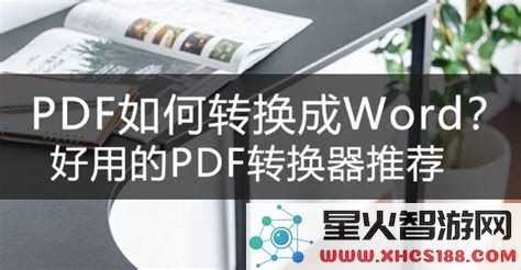 pdf表格如何转换成word表格_pdf表格转化为word表格