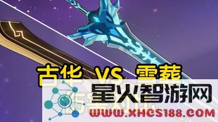原神试做古华