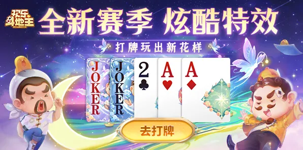 2025最新动态»欢乐斗地主赛季机制解读，硬件兼容报告速看！