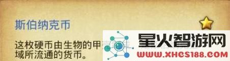 不思议迷宫斯伯纳克币获取方式 斯伯纳克币用途
